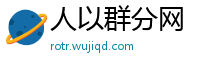 人以群分网